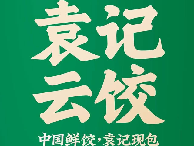 美国汉臣器械助力袁记云饺员工强身健体