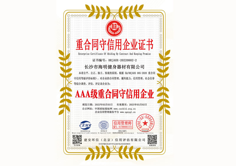重合同守信用企业证书