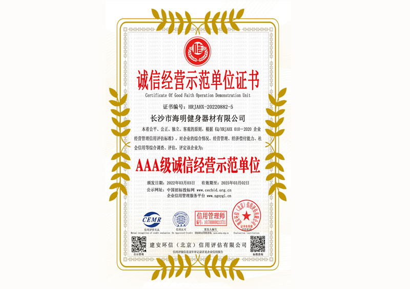 诚信经营示范单位证书